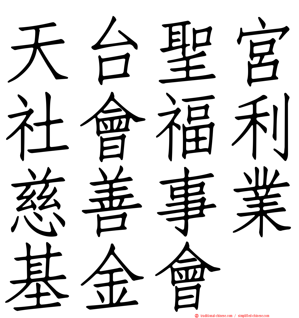 天台聖宮社會福利慈善事業基金會