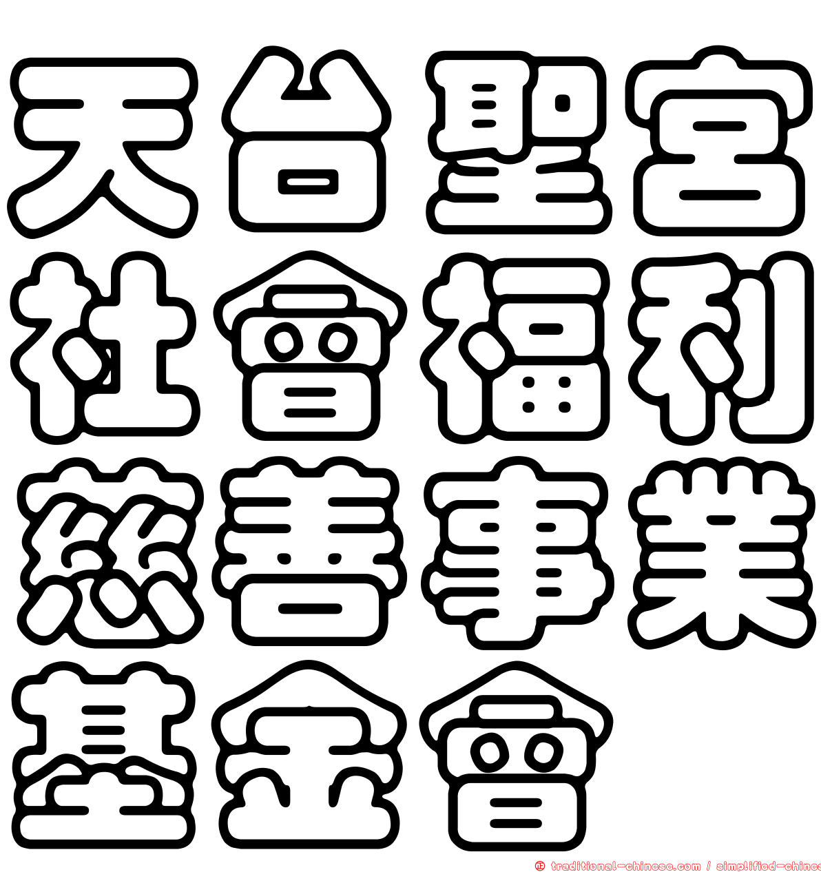 天台聖宮社會福利慈善事業基金會