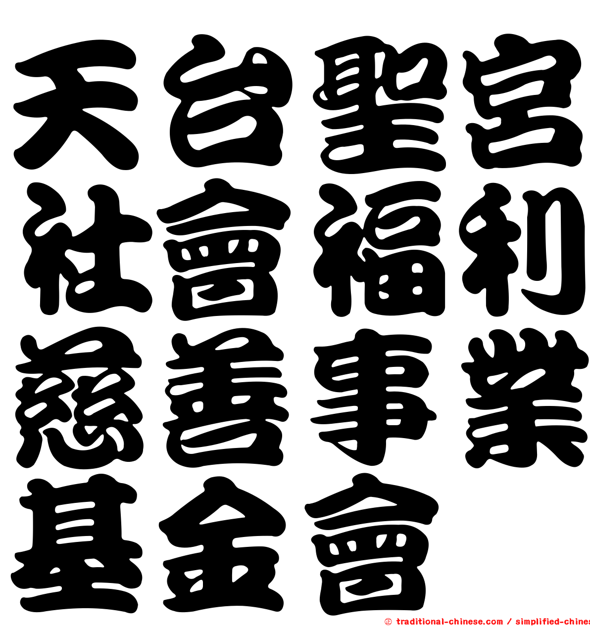 天台聖宮社會福利慈善事業基金會