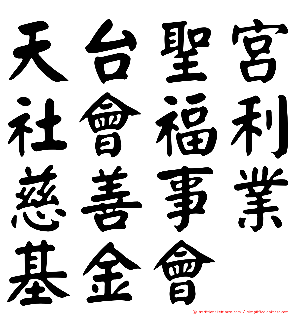 天台聖宮社會福利慈善事業基金會