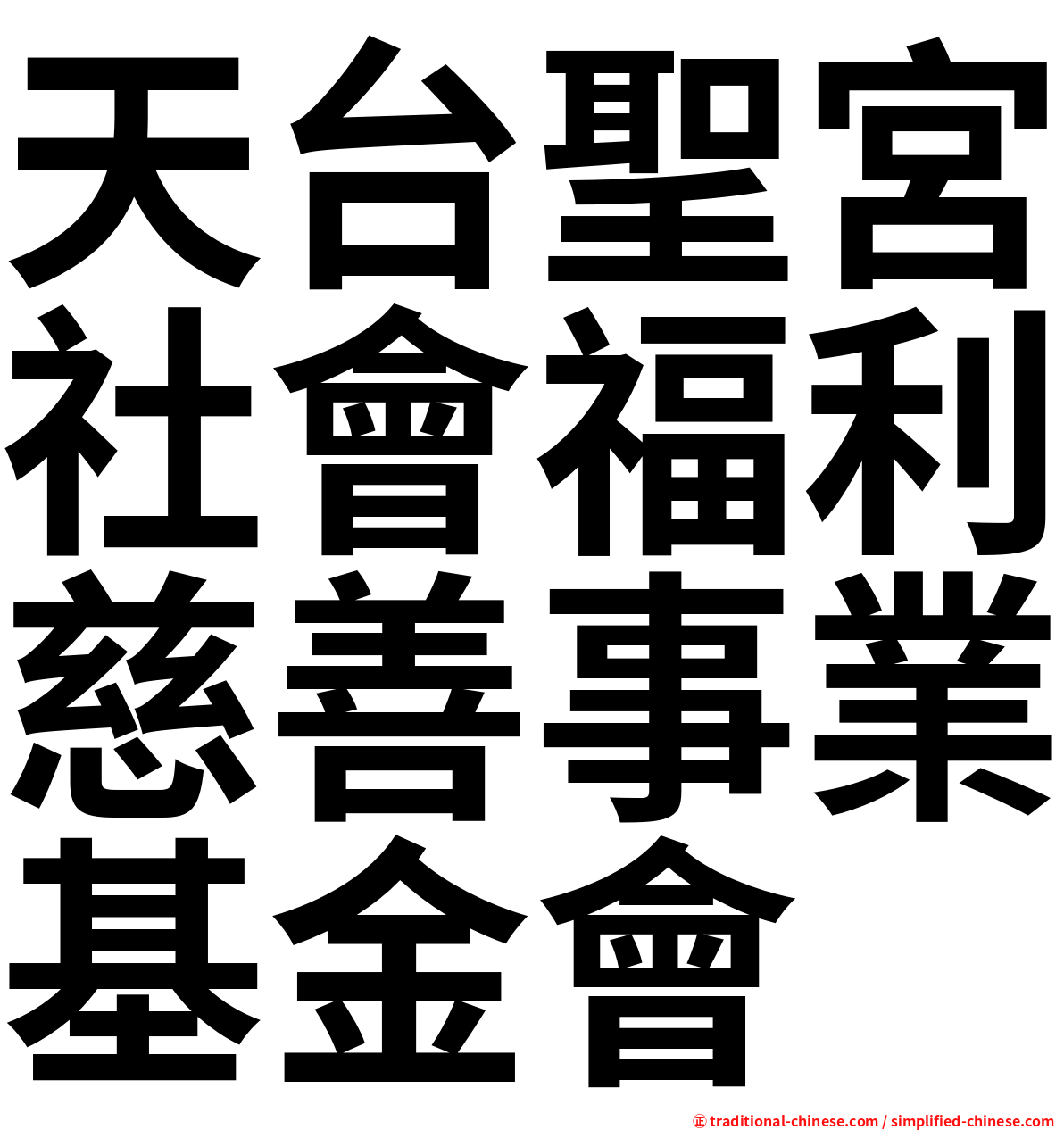 天台聖宮社會福利慈善事業基金會
