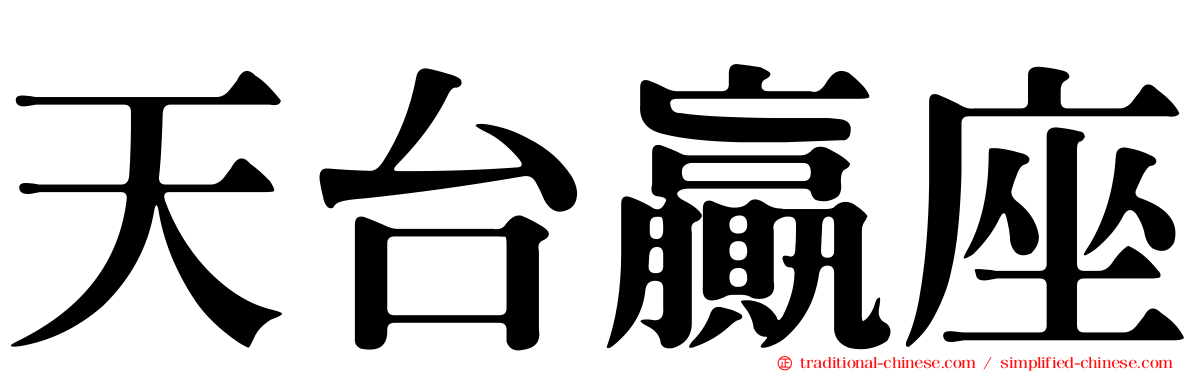 天台贏座