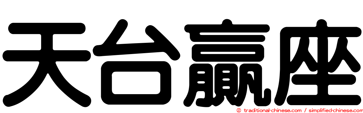 天台贏座