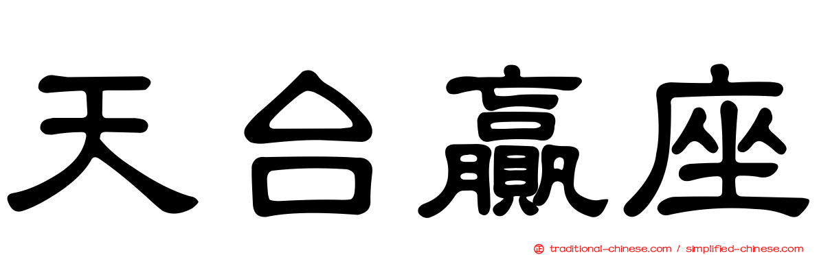 天台贏座