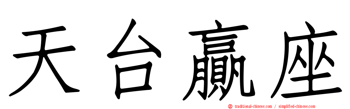 天台贏座