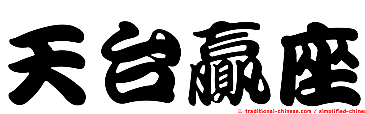 天台贏座