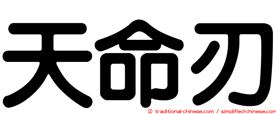 天命刃