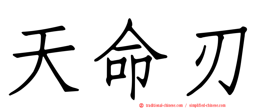 天命刃