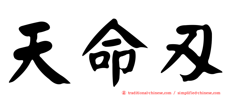 天命刃