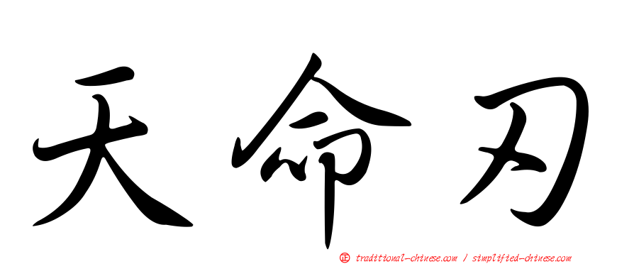 天命刃