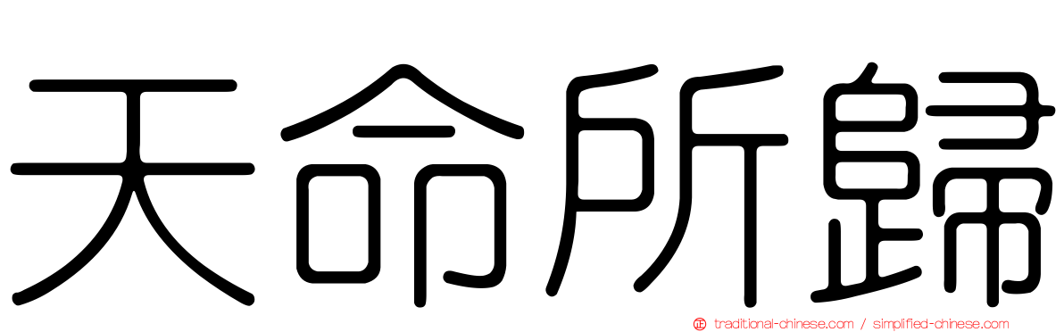 天命所歸