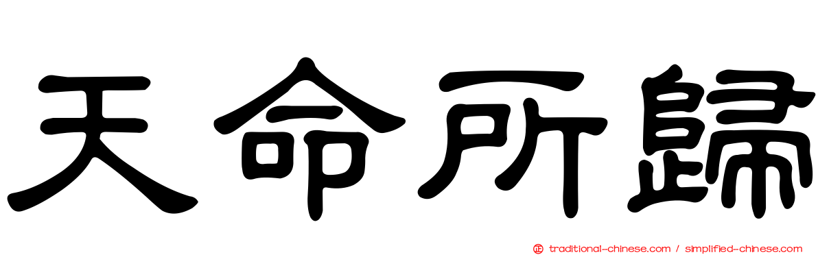 天命所歸