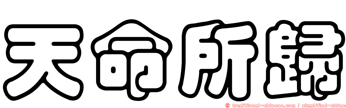 天命所歸