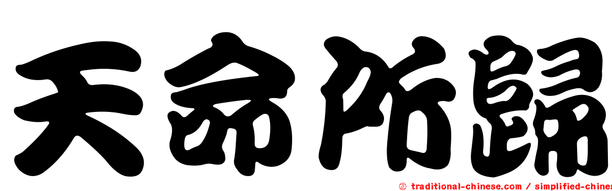 天命所歸