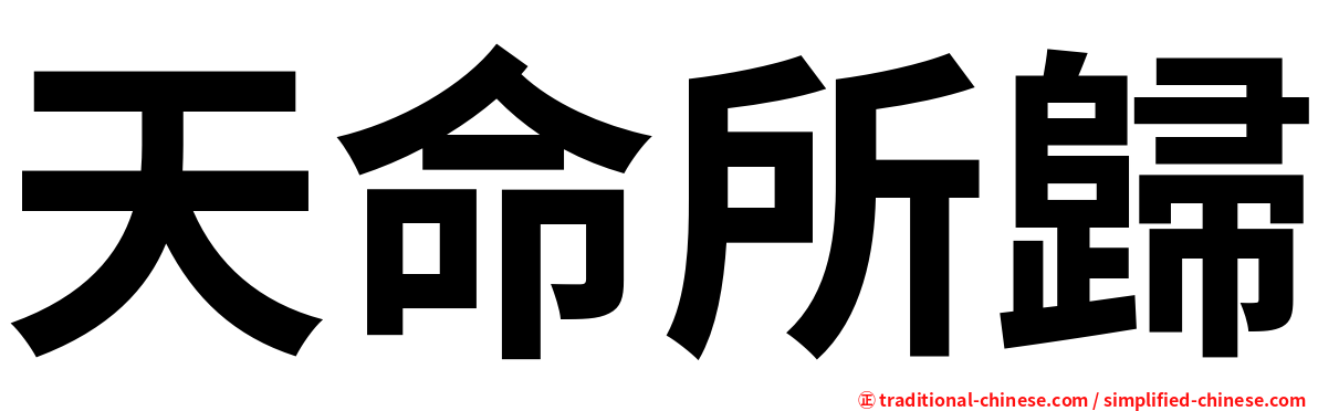 天命所歸