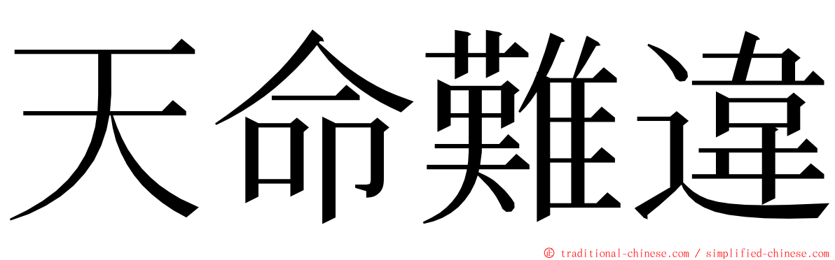 天命難違 ming font