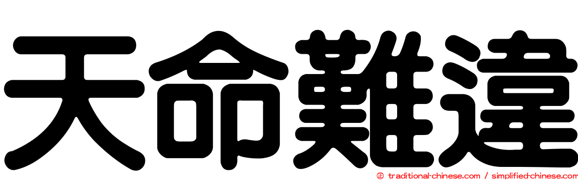 天命難違