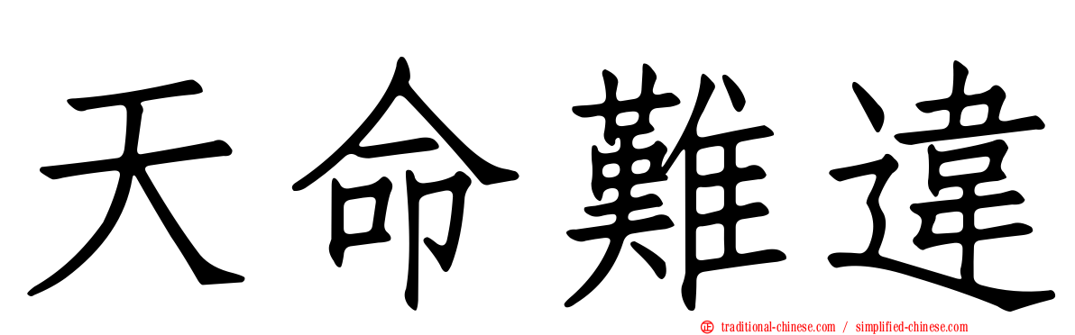天命難違