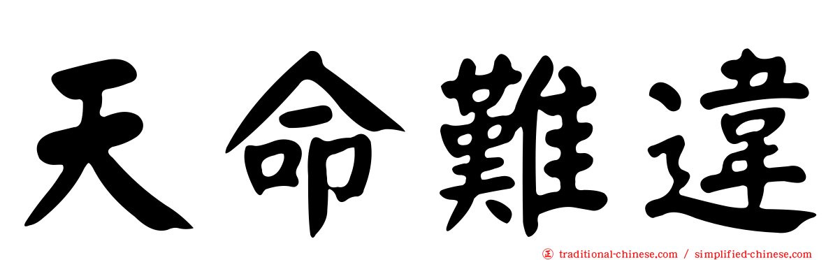 天命難違