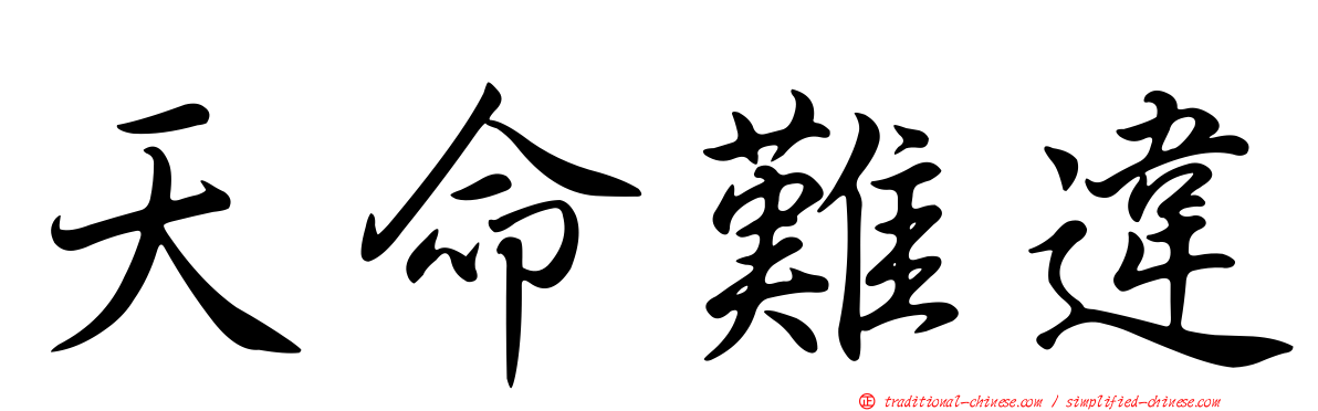 天命難違
