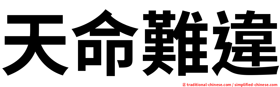 天命難違