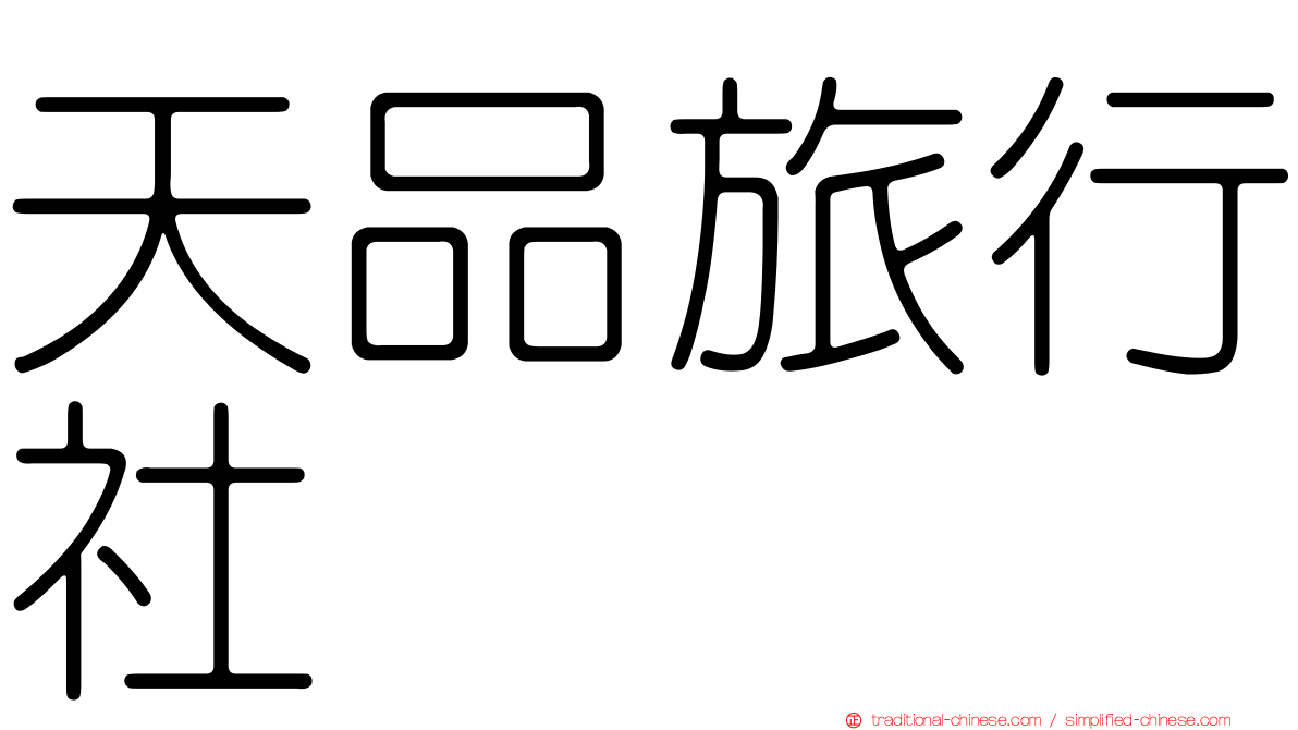 天品旅行社