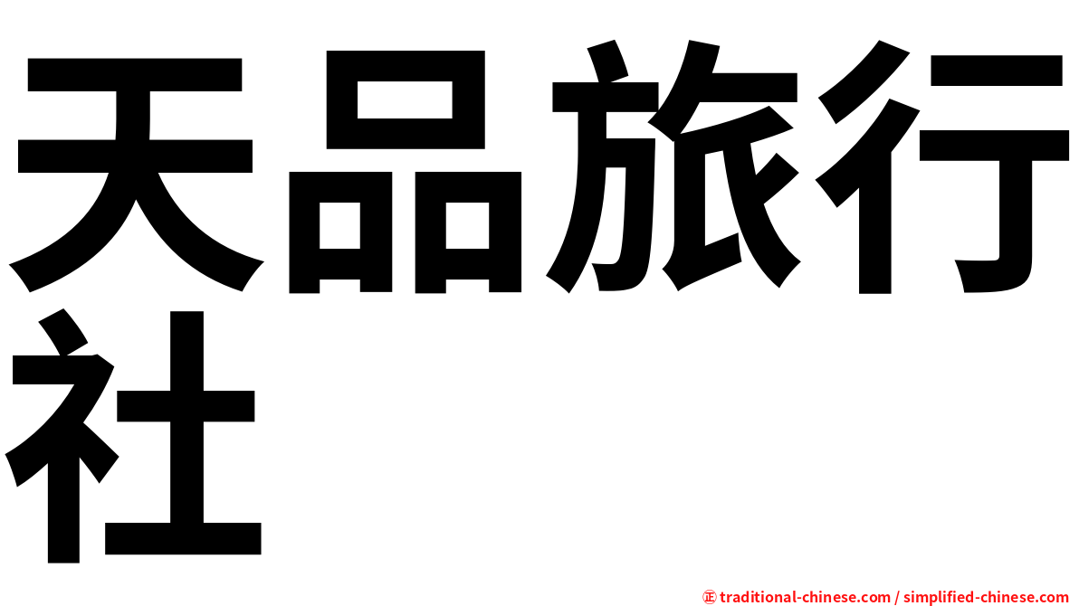 天品旅行社