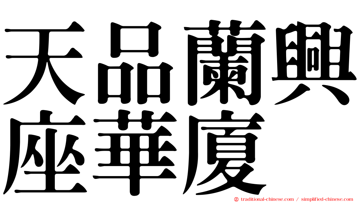 天品蘭興座華廈