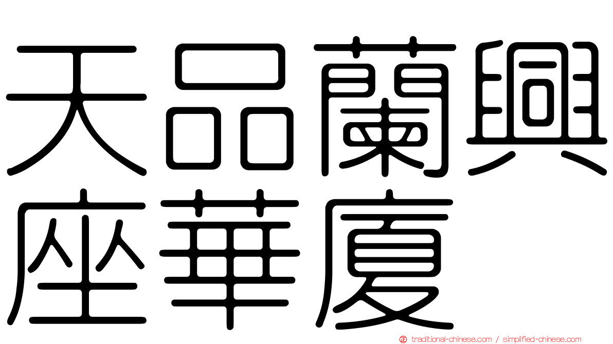 天品蘭興座華廈