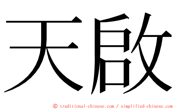 天啟 ming font