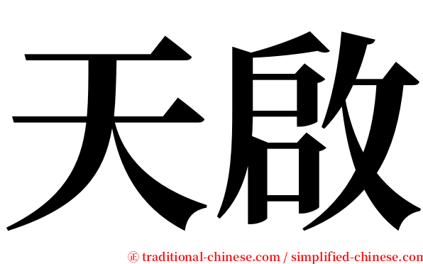 天啟 serif font