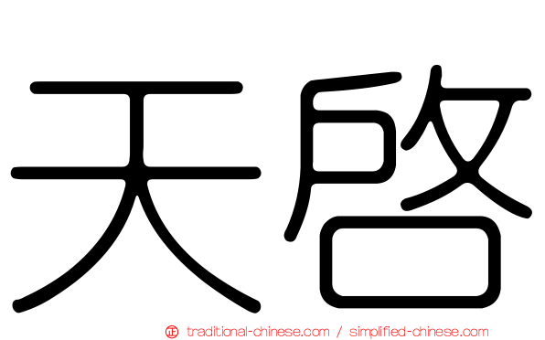 天啟