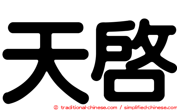 天啟