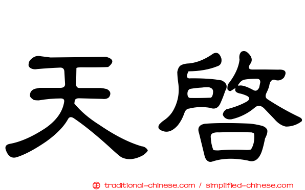 天啟