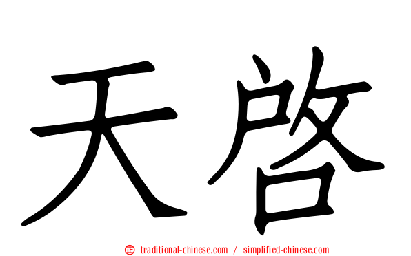 天啟