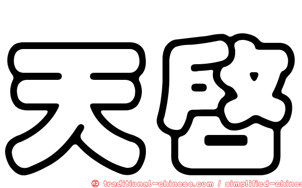 天啟