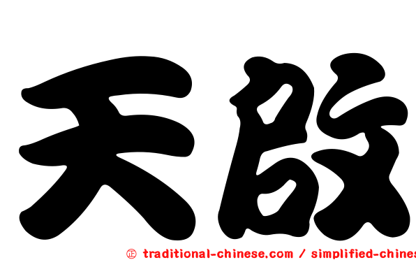 天啟