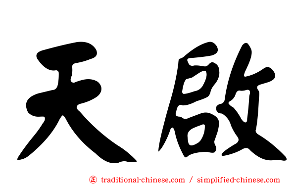 天啟