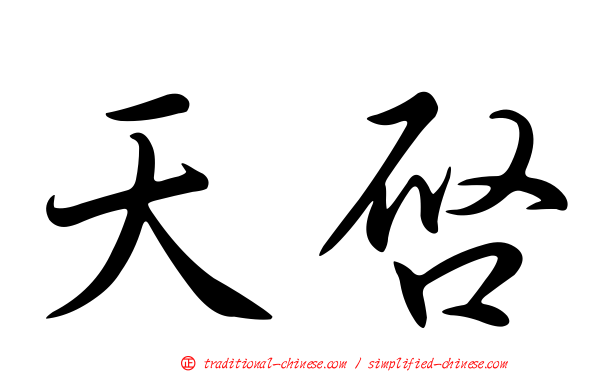 天啟