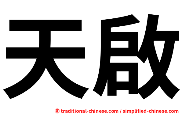 天啟