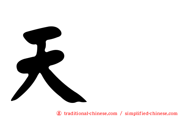 天喆