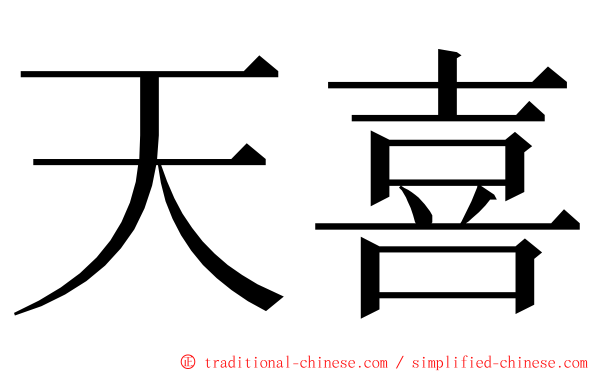 天喜 ming font