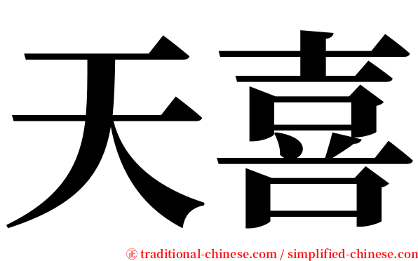 天喜 serif font