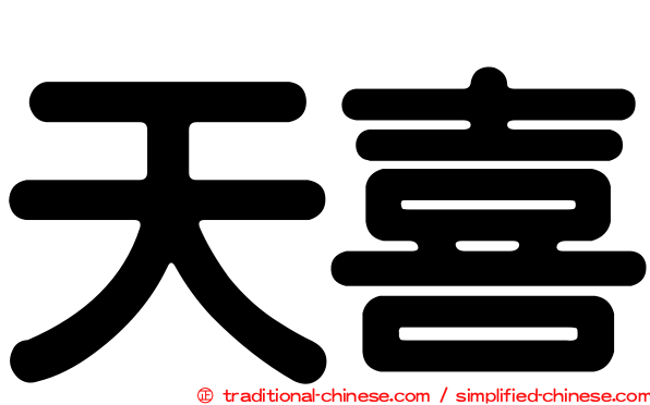 天喜