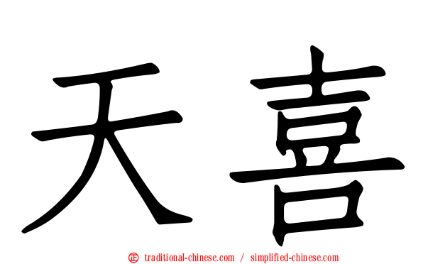 天喜