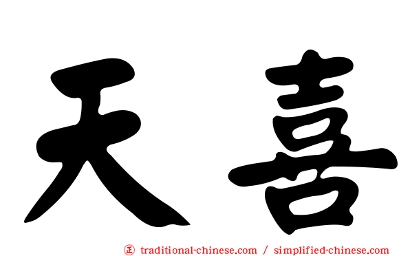 天喜