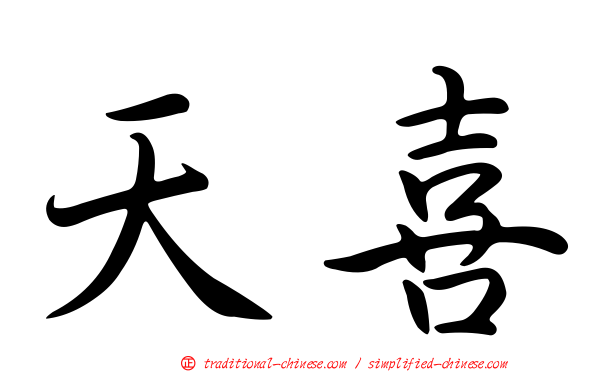 天喜