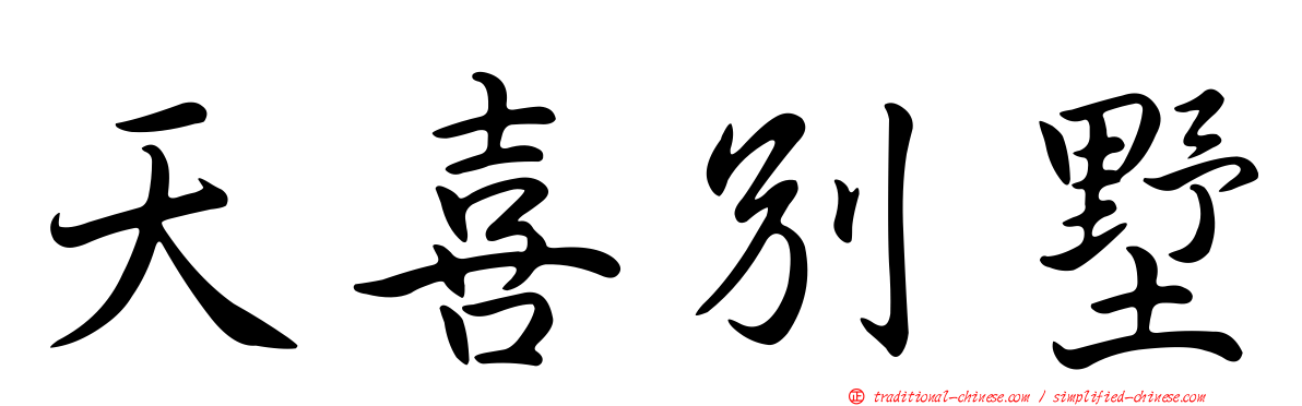 天喜別墅
