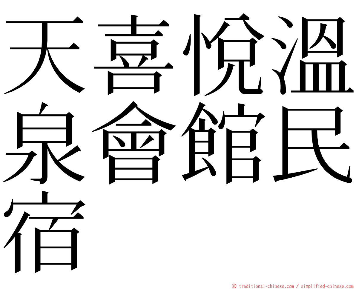 天喜悅溫泉會館民宿 ming font