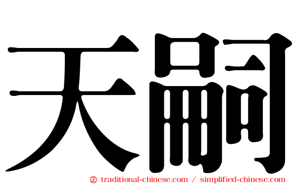 天嗣